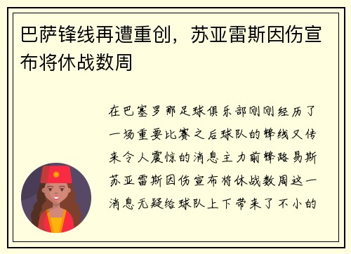 巴萨锋线再遭重创，苏亚雷斯因伤宣布将休战数周